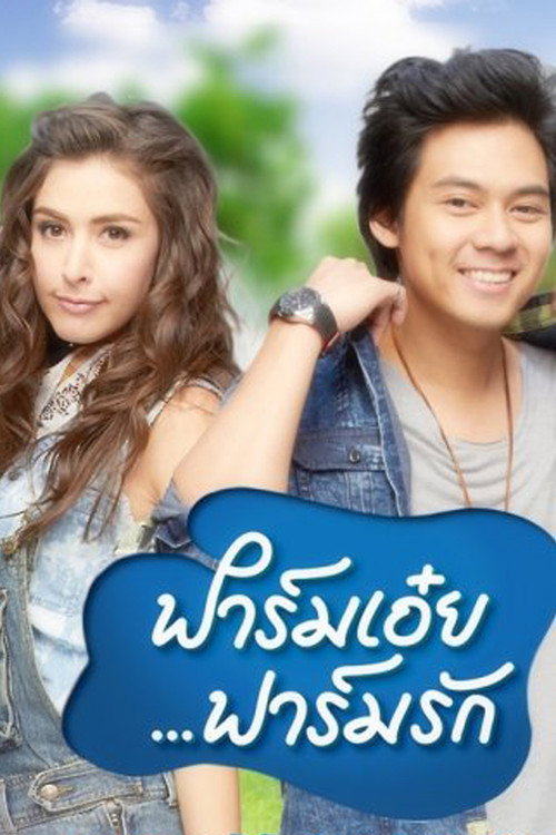 My Farm Love Farm (2013) TV show poster