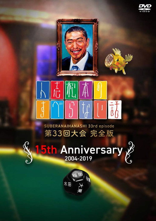 Hitoshi Matsumoto No Suberanai Hanashi (2004) TV show poster