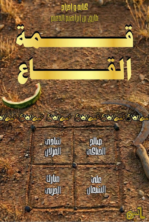 Qimat Al Ga'a movie poster