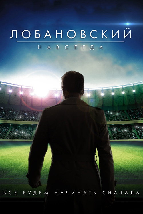Lobanovskiy Forever (2016) movie poster
