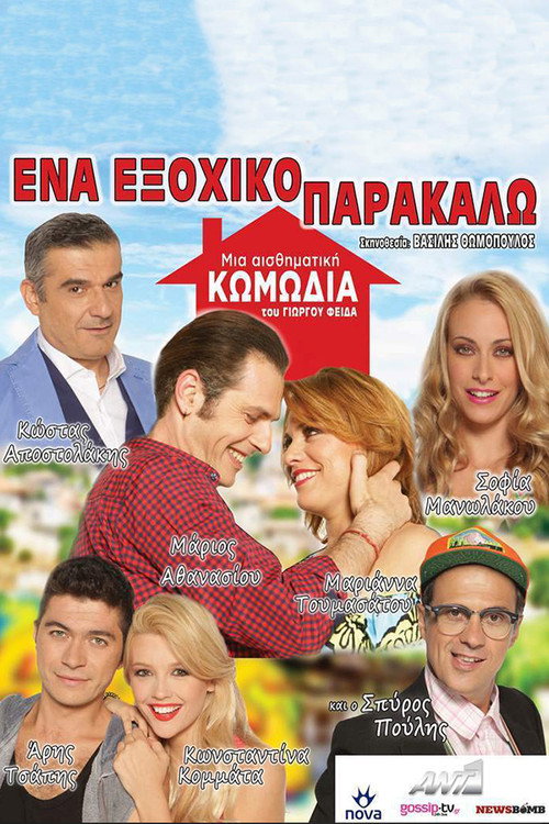 Ένα Εξοχικό Παρακαλώ (2018) TV show poster