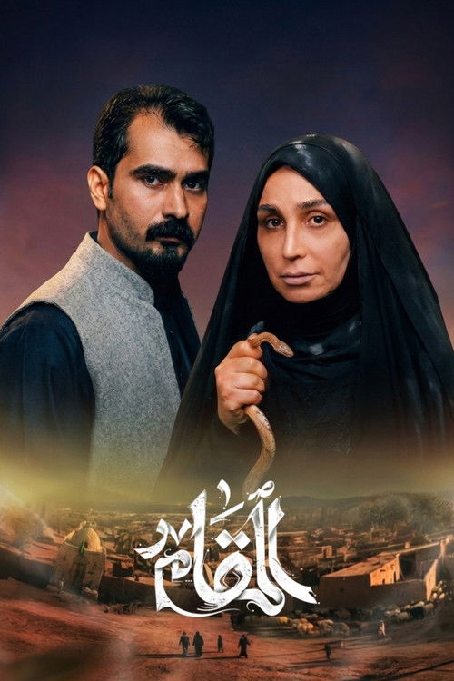Al Makam (2026) TV show poster