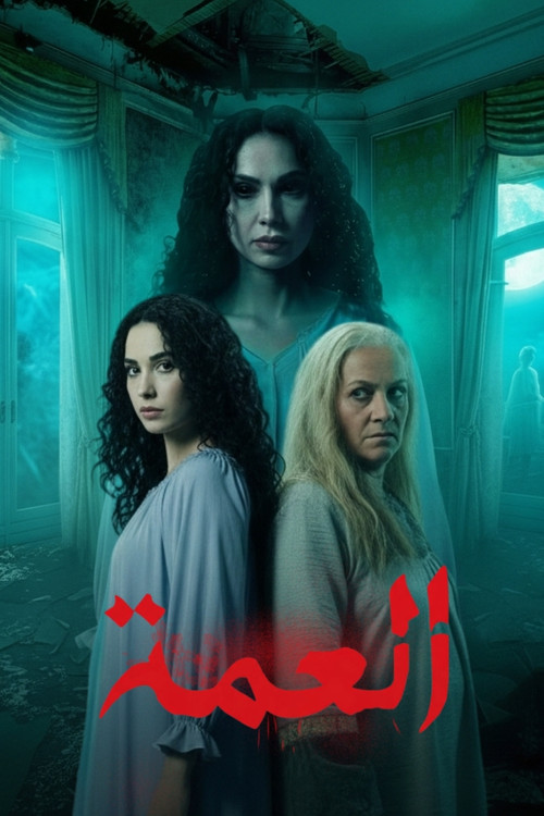 Al Amma (2026) TV show poster