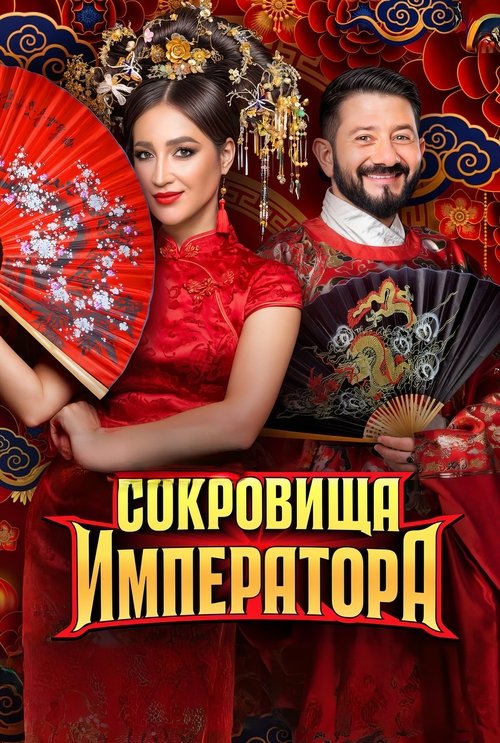 Сокровища императора (2024) TV show poster
