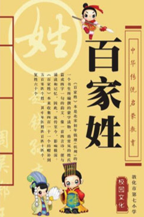 百家讲坛：百家姓 (2013) TV show poster