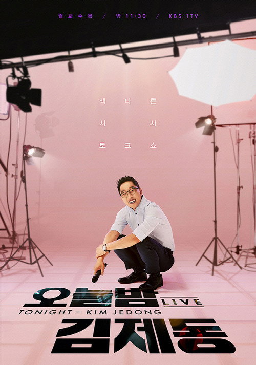 Tonight Kim Je-dong (2018) TV show poster