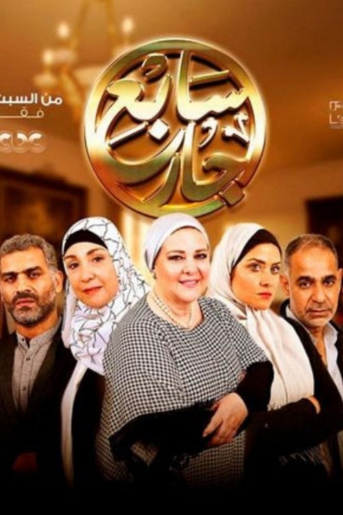Sabe' Gar (2017) TV show poster