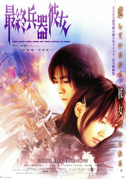 Saikano: The Last Love Song on This Little Planet (2006) movie poster