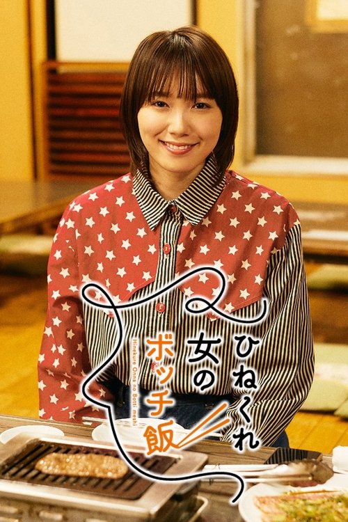 Bitter Woman's Lonely Meal (2021) TV show poster