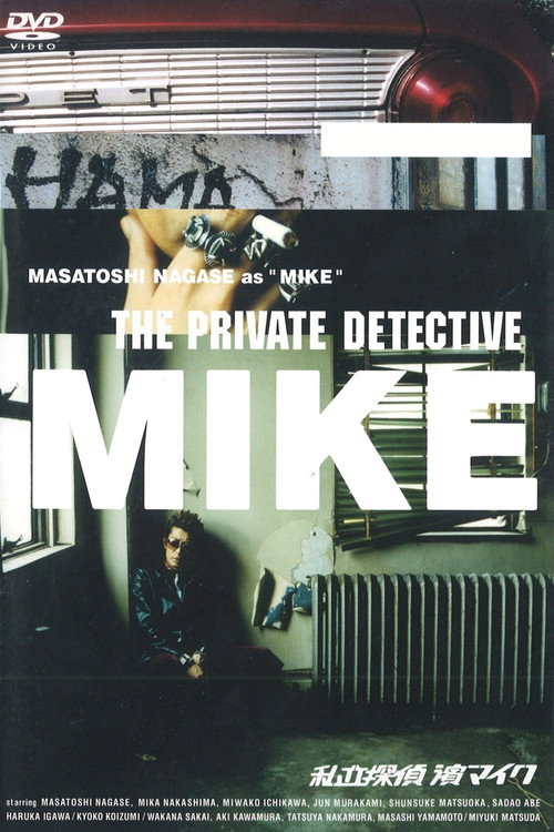 The Private Detective Mike (2002) TV show poster