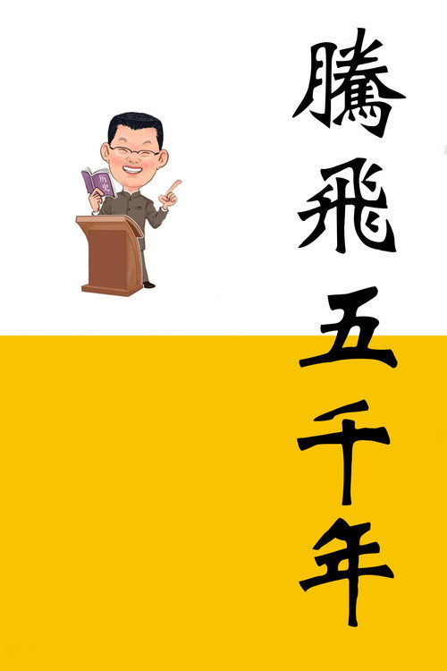 腾飞五千年 (2014) TV show poster