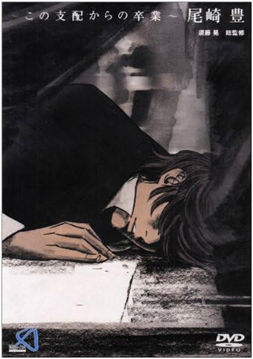 Kono Shihai kara no Sotsugyou: Ozaki Yutaka (2004) movie poster
