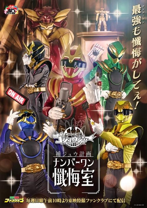 Gozyuger Supplementary Plan: No.1 Confessional (2025) TV show poster