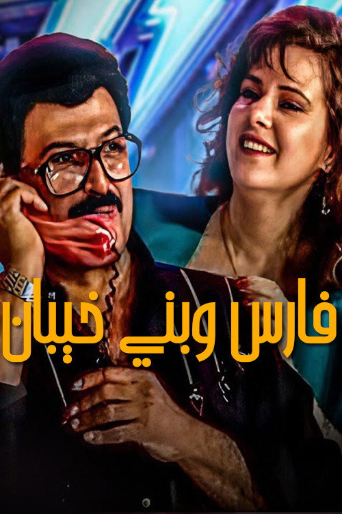 Fares Wbany khaiban (1987) movie poster