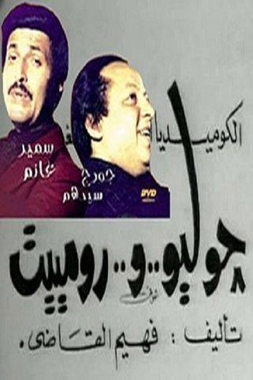 Julio & Romiet (1973) movie poster