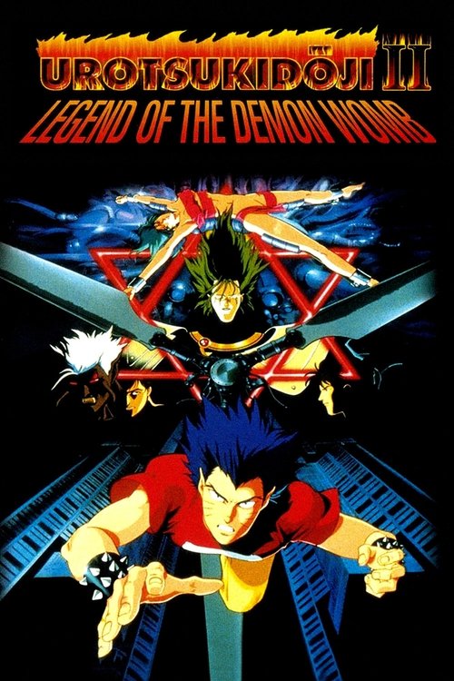 Urotsukidōji II: Legend of the Demon Womb (1991) movie poster