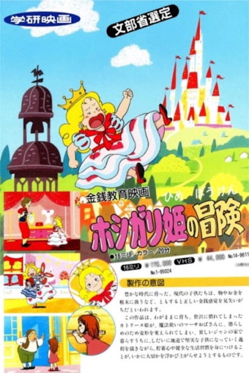 Hoshigari Hime no Bouken (1992) movie poster