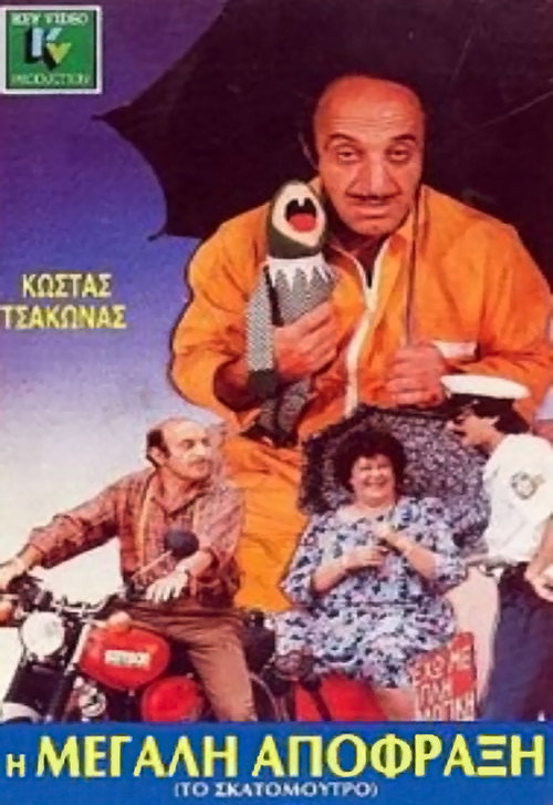 The big blockage (1988) movie poster