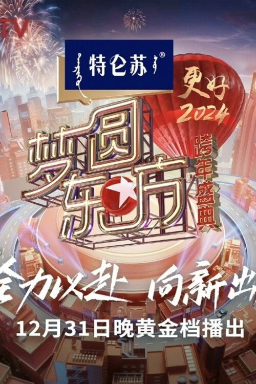 梦圆东方·2024跨年盛典 (2023) movie poster