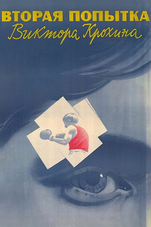 The Second Attempt of Viktor Krokhin (1987) movie poster