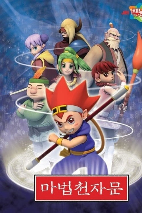 마법천자문 (2011) TV show poster