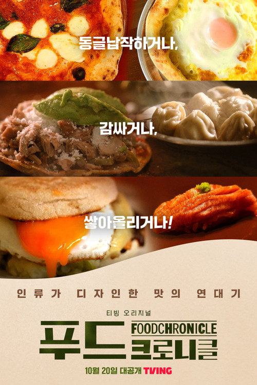 Food Chronicle (2022) TV show poster