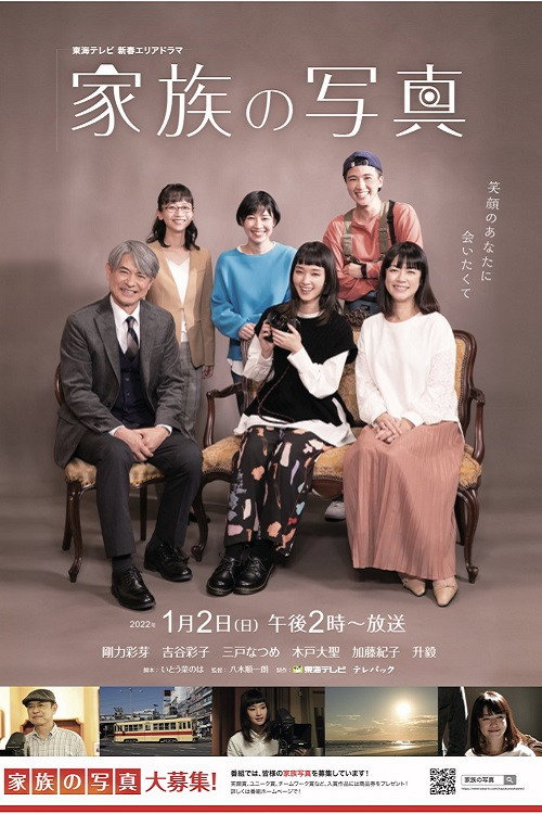 Kazoku no Shashin (2022) TV show poster