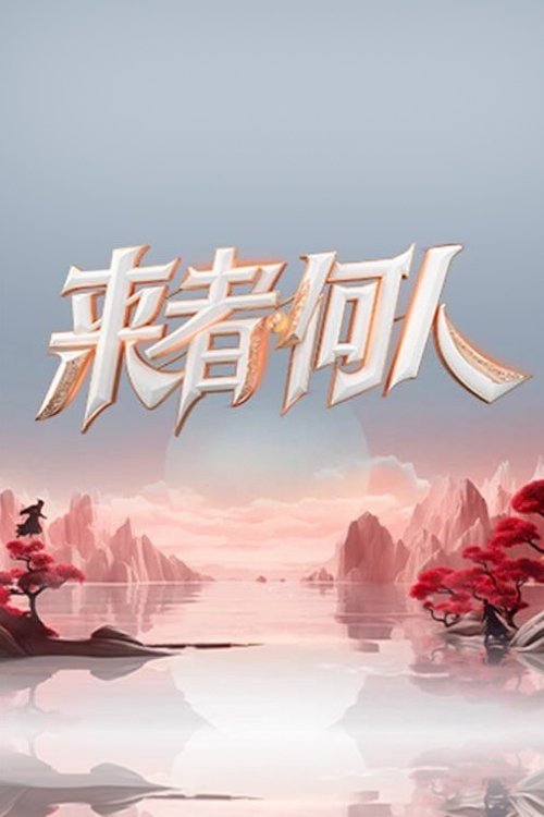 Duel of Kung Fu (2023) TV show poster