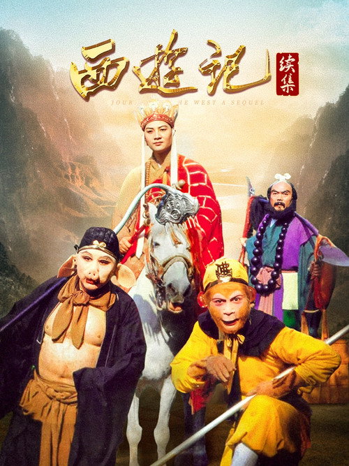 西游记续集 (2000) TV show poster
