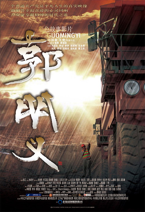 Guo Ming Yi (2011) movie poster