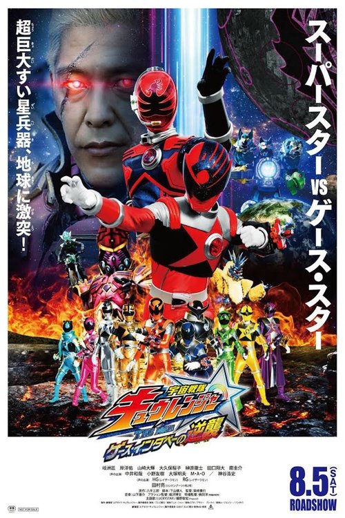 Uchu Sentai Kyuranger The Movie: The Geth Indaver Strikes Back! (2017) movie poster