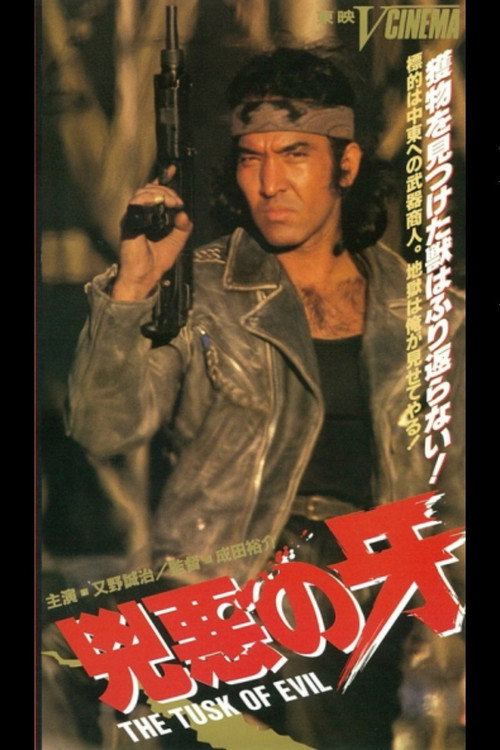 The Tusk of Evil (1991) movie poster