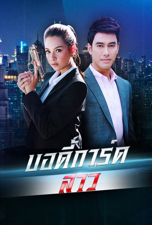 Bodyguard Girl (2013) TV show poster