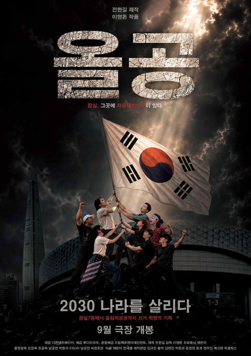 Olympic Park 2030, Saving the Country (2026) movie poster