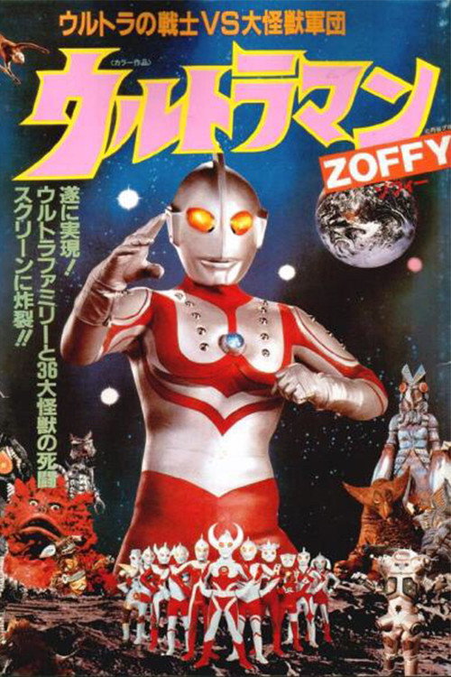 Ultraman Zoffy: Ultra Warriors vs. the Giant Monster Army (1984) movie poster