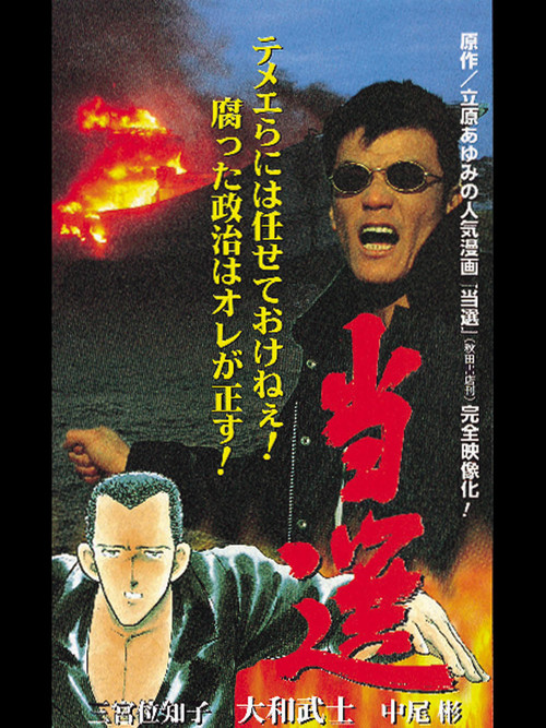 Tousen - The Election (1997) movie poster