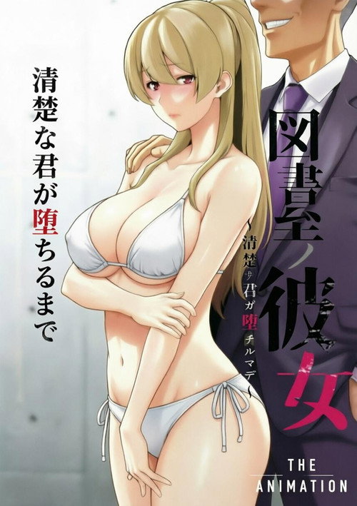 図書室ノ彼女～清楚ナ君ガ堕チルマデ～ THE ANIMATION (2020) TV show poster