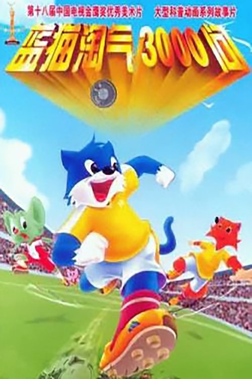 3000 Whys of Blue Cat (1999) TV show poster