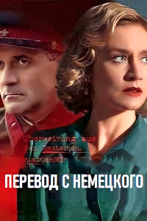 Перевод с немецкого (2020) TV show poster