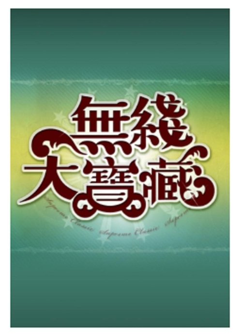 無綫大寶藏 (2005) TV show poster