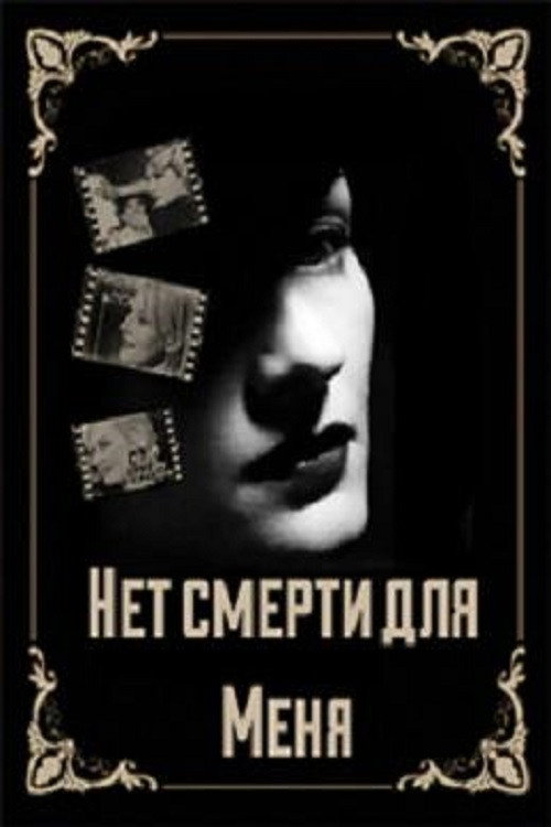 There is No Death For Me (2000) movie poster