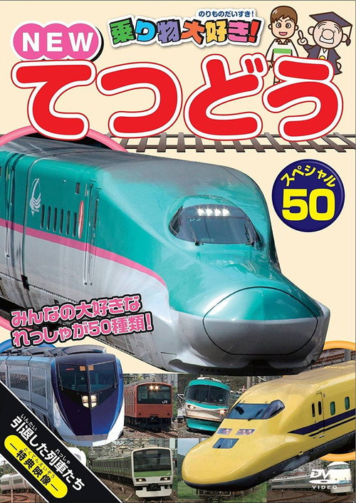 Norimono Daisuki! New Tetsudou Special 50 (2012) movie poster