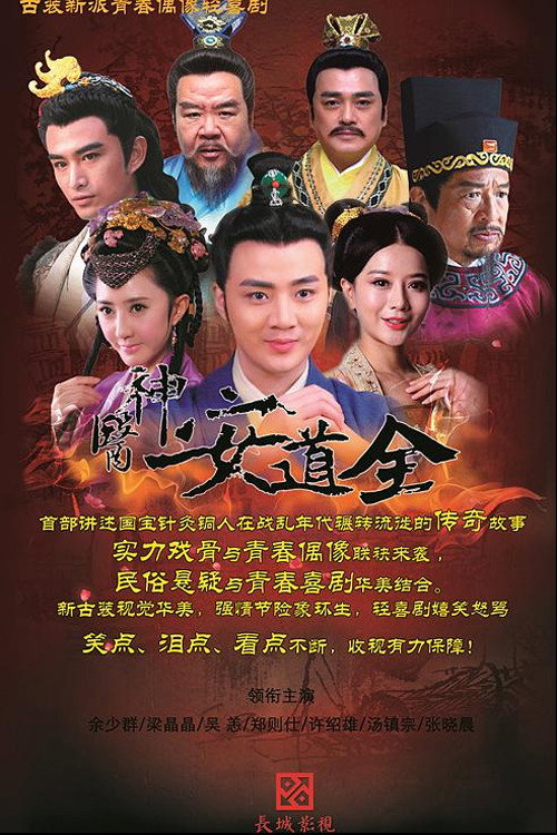 The Great Doctor An Daoquan (2014) TV show poster