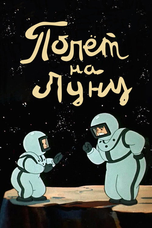 Flight to the Moon (1953) movie poster