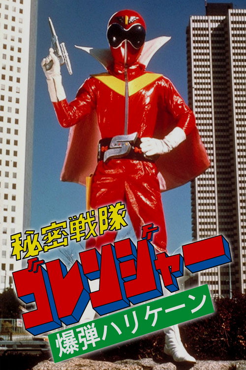 Himitsu Sentai Gorenger: The Bomb Hurricane! (1976) movie poster
