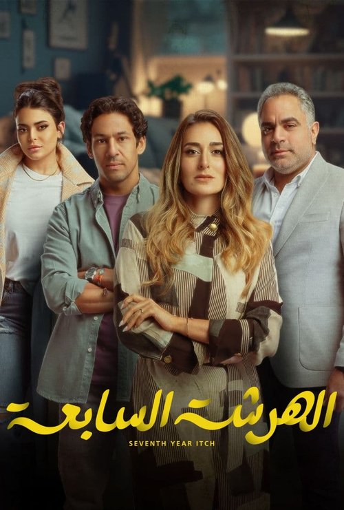 El Harsha El Sab'a (2023) TV show poster