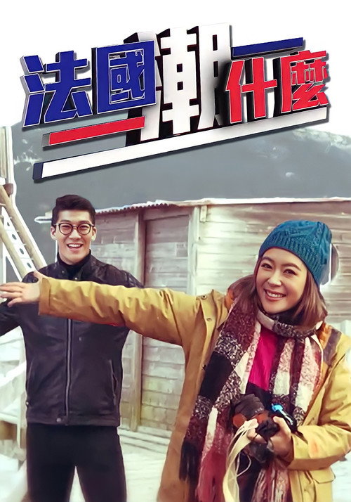 Hipster Tour - France (2018) TV show poster