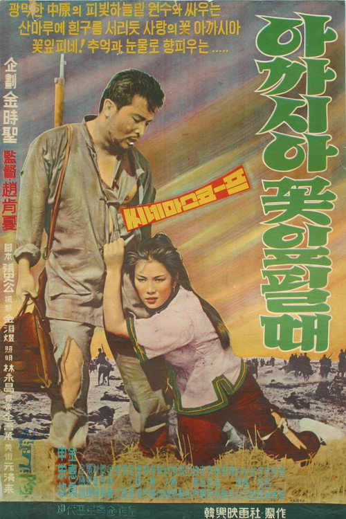 When Acacias Bloom (1962) movie poster