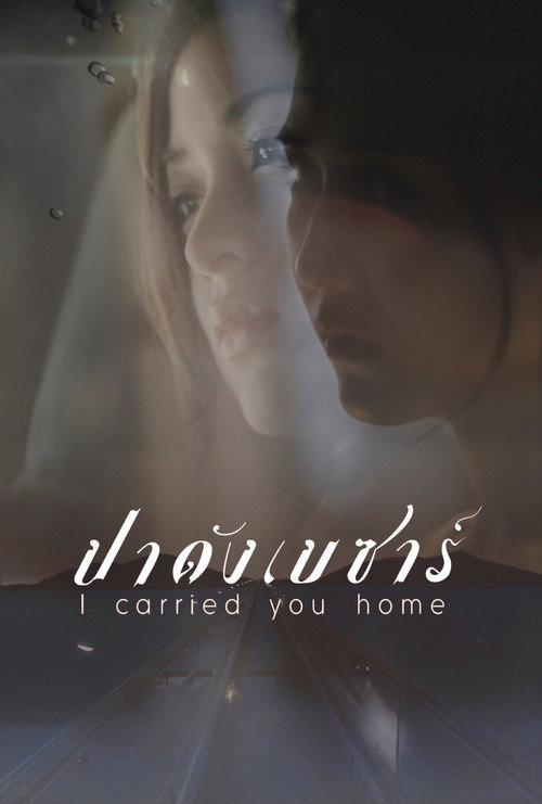 I Carried You Home (2011) movie poster