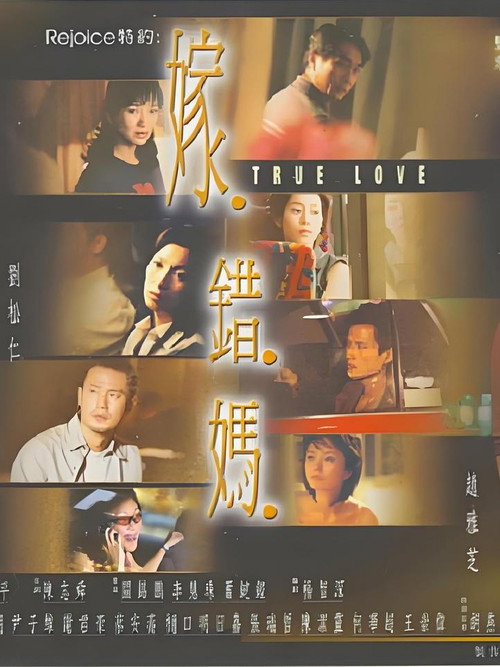 嫁错妈 (2003) TV show poster